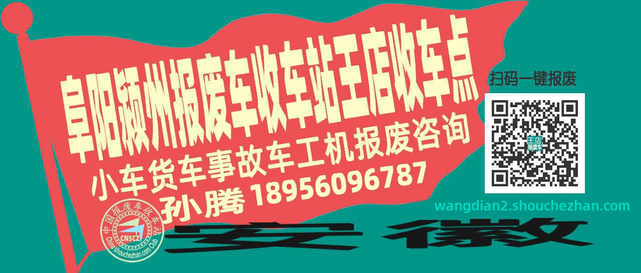 阜阳颍州收车站报废咨询王店收车点